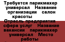 Требуется парикмахер -универсал › Название организации ­ салон красоты serenity › Отрасль предприятия ­ сфера услуг › Название вакансии ­ парикмахер -универсал › Место работы ­ Адмиралтейский район.ул Декабристов 57 › Подчинение ­ администратору › Минимальный оклад ­ 15 000 › Максимальный оклад ­ 40 000 › Процент ­ 50 › База расчета процента ­ от общей суммы › Возраст от ­ 25 › Возраст до ­ 45 - Ленинградская обл., Санкт-Петербург г. Работа » Вакансии   . Ленинградская обл.